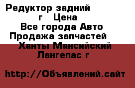 Редуктор задний Nisan Patrol 2012г › Цена ­ 30 000 - Все города Авто » Продажа запчастей   . Ханты-Мансийский,Лангепас г.